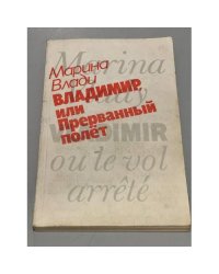 Владимир, или Прерванный полет