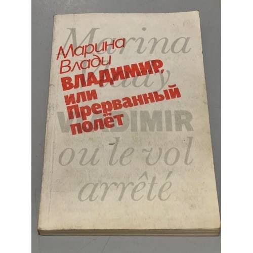 Обложка книги «Владимир, или Прерванный полет» — Марина Влади, ISBN 5010017512