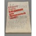 Обложка книги «Владимир, или Прерванный полет» — Марина Влади, ISBN 5010017512