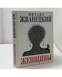 Женщины