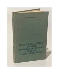 Пособие по переводу русских полицейвалентных терминов на английский язык