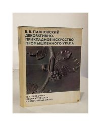 Декоративно-прикладное искусство промышленного Урала
