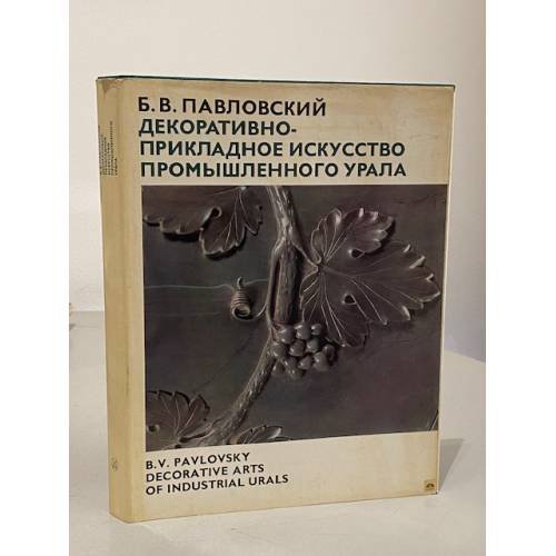 Обложка книги «Декоративно-прикладное искусство промышленного Урала» — Павловский Б. В.