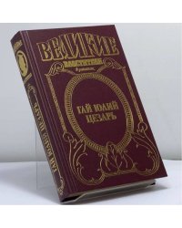 Гай Юлий Цезарь. Молодой Цезарь. Император Цезарь
