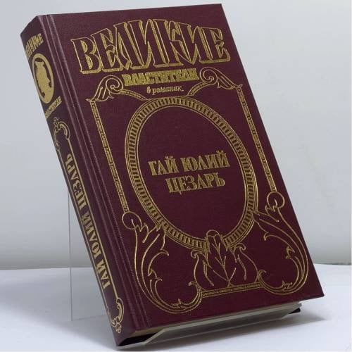 Обложка книги «Гай Юлий Цезарь. Молодой Цезарь. Император Цезарь» — Рекс Уорнер, ISBN 9785170100187