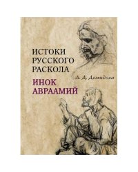 Истоки русского раскола: инок Авраамий