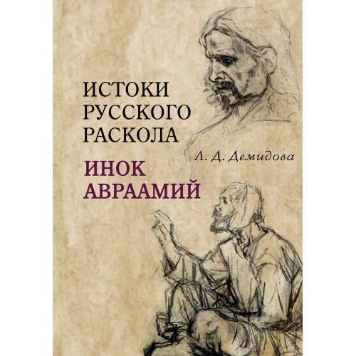 Истоки русского раскола: инок Авраамий