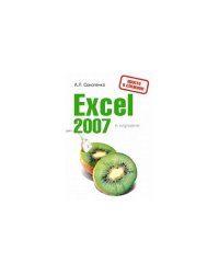 Excel 2007 в кармане