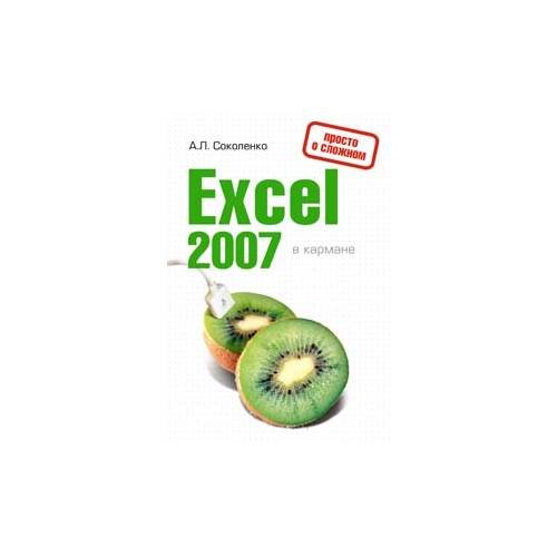 Обложка книги «Excel 2007 в кармане» — С. Леонидович, ISBN 9785699286843