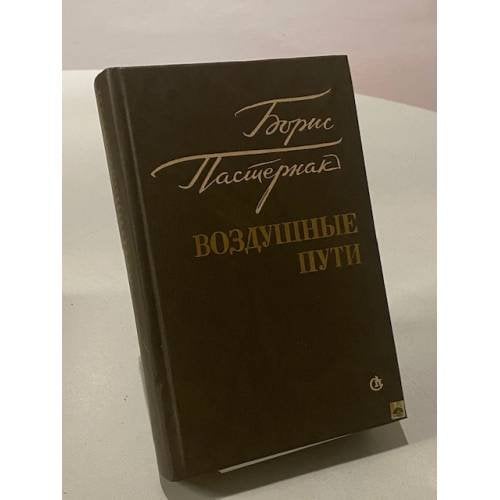 Воздушные пути