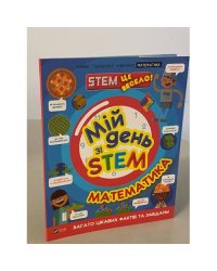 Мій день зі STEM. Математика
