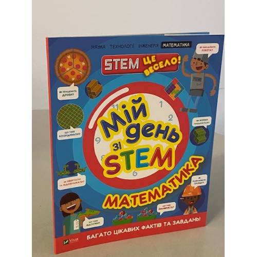 Мій день зі STEM. Математика