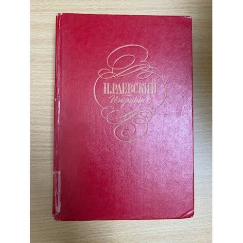 Н. Раевский. Избранное