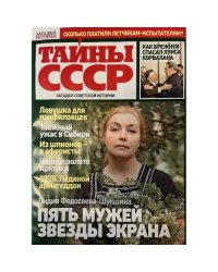 Тайны СССР № 5 март 2026