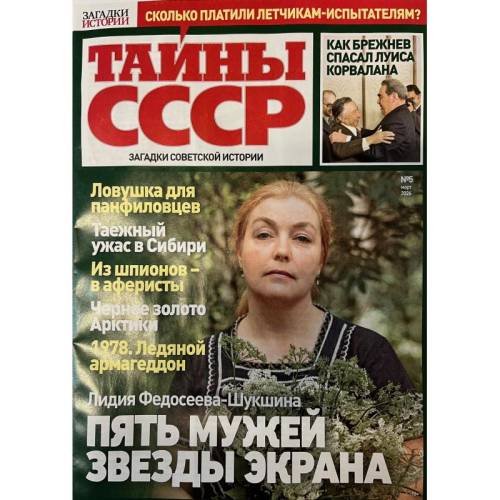 Тайны СССР № 5 март 2026