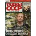 Тайны СССР № 5 март 2026