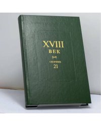 XVIII век. Сборник 21