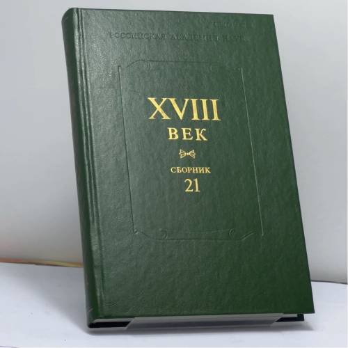 Обложка книги «XVIII век. Сборник 21» — Автор не указан