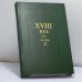 Обложка книги «XVIII век. Сборник 21» — Автор не указан