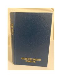 Атеистический словарь