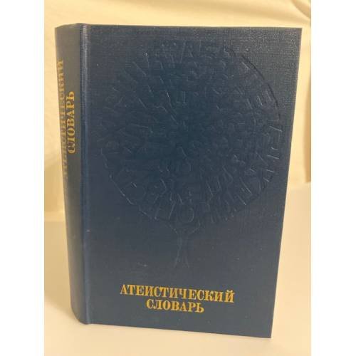 Обложка книги «Атеистический словарь» — Абдусамедов А. И., Алейник Раиса Михайловна