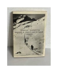 Лыжные маршруты южной и северо-восточной Сибири