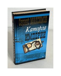 Каторга империи 