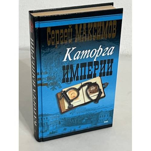 Каторга империи 