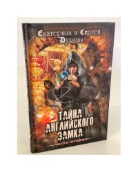 Тайна Английского замка. Часть 2
