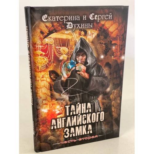 Тайна Английского замка. Часть 2
