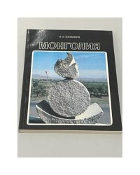 Монголия