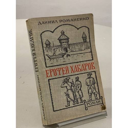 Обложка книги «Ерофей Хабаров» — Романенко Даниил Иванович