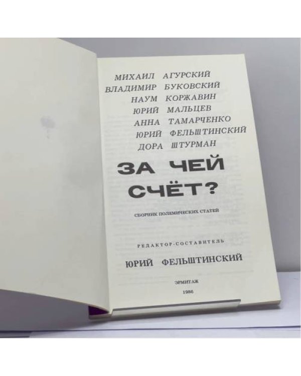 Дополнительное изображение книги «За чей счёт?»