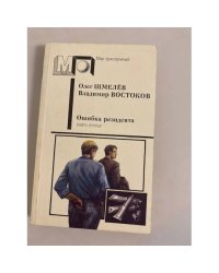 Ошибка резидента. Книга вторая