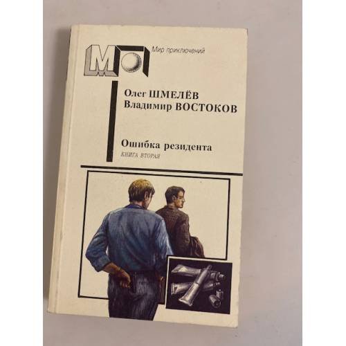 Обложка книги «Ошибка резидента. Книга вторая» — Шмелев Олег Михайлович, Востоков Владимир Владимирович, ISBN 5253001573