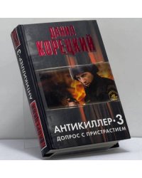 Антикиллер-3: Допрос с пристрастием