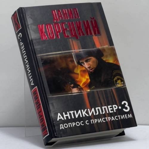 Обложка книги «Антикиллер-3: Допрос с пристрастием» — Данил Корецкий, ISBN 9785170622511