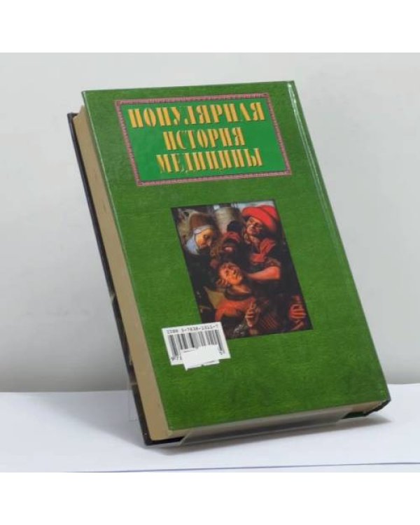 Дополнительное изображение книги «Популярная история медицины»