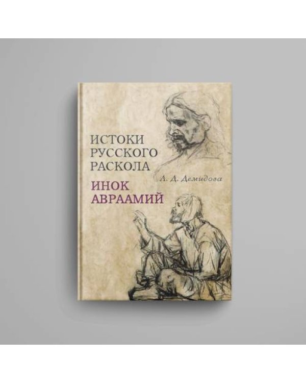 Истоки русского раскола: инок Авраамий