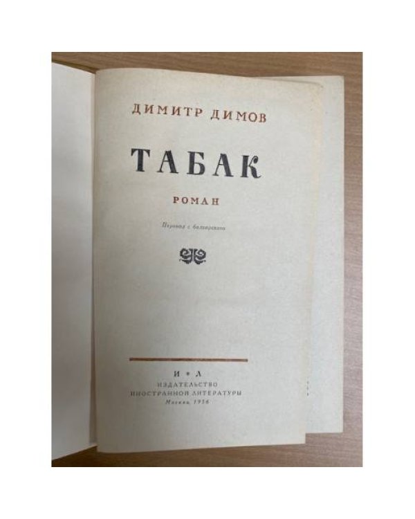 Табак 