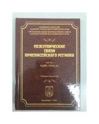 Межэтнические связи Приенисейского региона. Сборник документов. Част 1: 1609-1916 гг