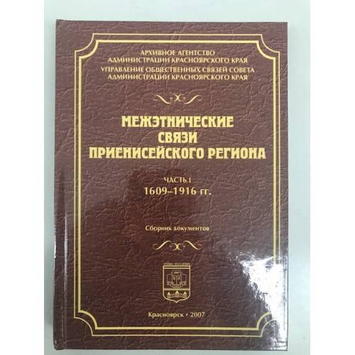 Межэтнические связи Приенисейского региона. Сборник документов. Част 1: 1609-1916 гг