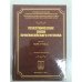 Межэтнические связи Приенисейского региона. Сборник документов. Част 1: 1609-1916 гг