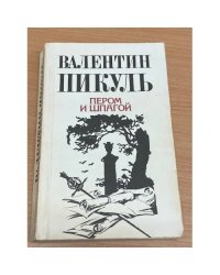 Пером и шпагой