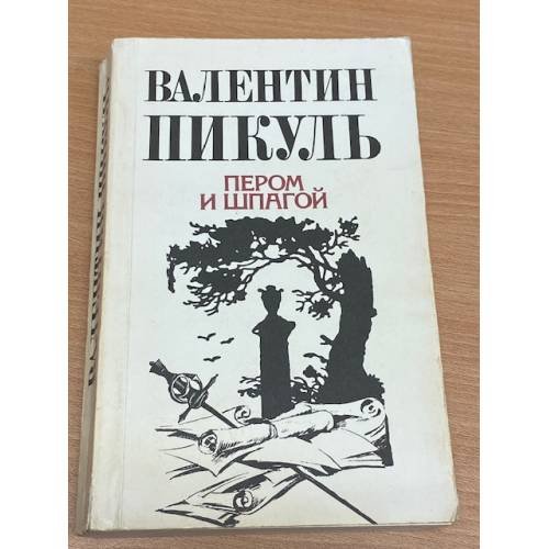 Обложка книги «Пером и шпагой» — Валентин С. Пикуль, ISBN 5871440010