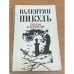 Обложка книги «Пером и шпагой» — Валентин С. Пикуль, ISBN 5871440010