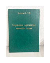 Современная карачаевская лирическая поэзия