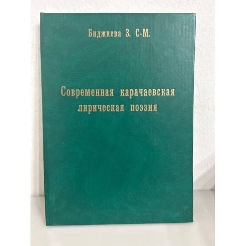 Современная карачаевская лирическая поэзия