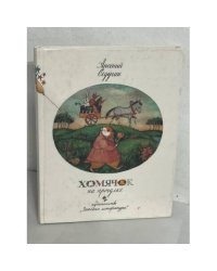 Хомячок на прогулке