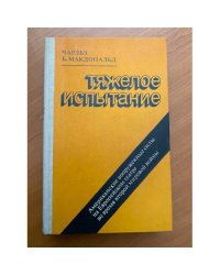 Тяжелое испытание